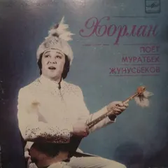 Мұратбек Жүнісбеков* – Хорлан. Домбыраның сүйемелдеуімен Мұратбек Жүнісбеков ән шырқайды (Vinyl, 7")