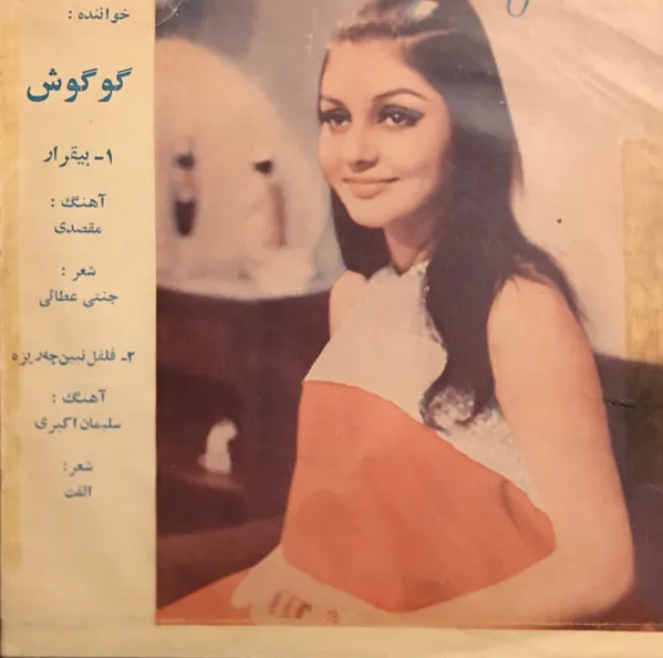 گوگوش* – فلفل نبين چه ريزه - بیقرار