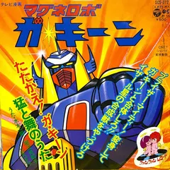 水木一郎*, 堀江美都子* – マグネロボ　ガ・キーン (Vinyl, 7")