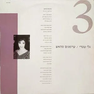 גלי עטרי* – ערמונים מהאש
