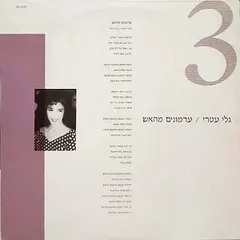 גלי עטרי* – ערמונים מהאש (Vinyl, 12")