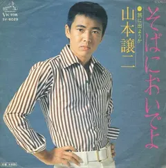 山本譲二 – そばにおいでよ (Vinyl, 7")