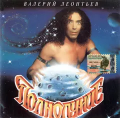 Валерий Леонтьев – Полнолуние (CD, Album)