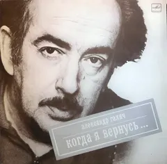 Александр Галич – Когда Я Вернусь... (Vinyl, LP)