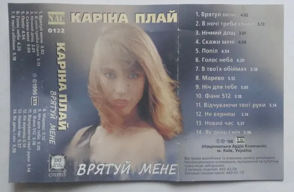 Каріна Плай* – Врятуй мене