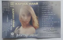 Каріна Плай* – Врятуй мене (Cassette, Album)