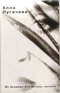 Алла Пугачева – Не Делайте Мне Больно, Господа (Cassette, Album)