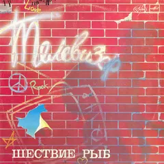 Телевизор – Шествие Рыб (Vinyl, LP)