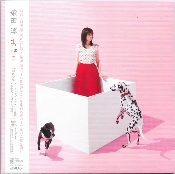 柴田淳 – おはこ