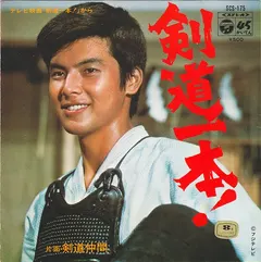 むさし合唱団*, 子門真人 – 剣道一本! (Vinyl, 7")