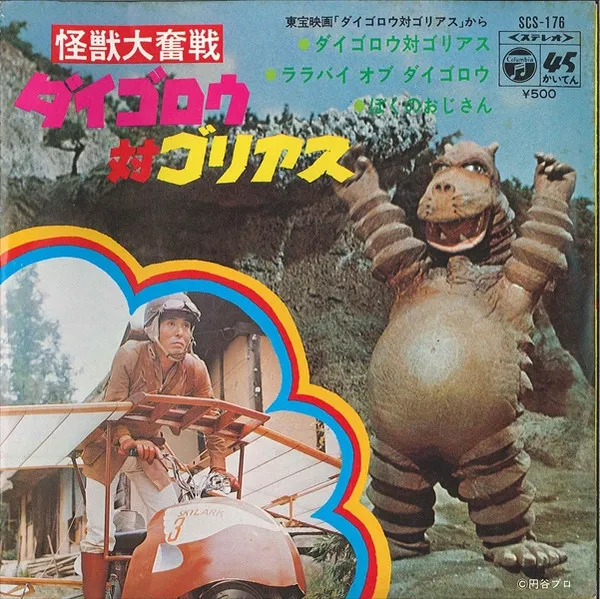 子門真人 – 怪獣大奮戦 ダイゴロウ対ゴリアス