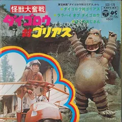 子門真人 – 怪獣大奮戦 ダイゴロウ対ゴリアス (Vinyl, 7")