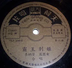 麥炳榮, 鳳凰女 – 霸王別姬 (Vinyl, LP)