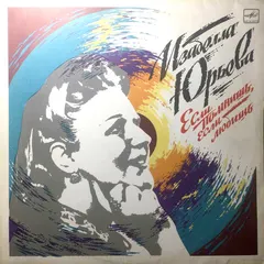 Изабелла Юрьева – Если Помнишь, Если Любишь (Vinyl, LP)