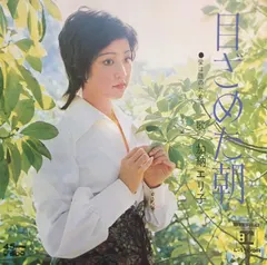 加納エリ子 – 目ざめた朝 (Vinyl, 7")