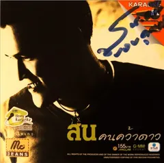 สน* – คนคว้าดาว (CD, VCD)