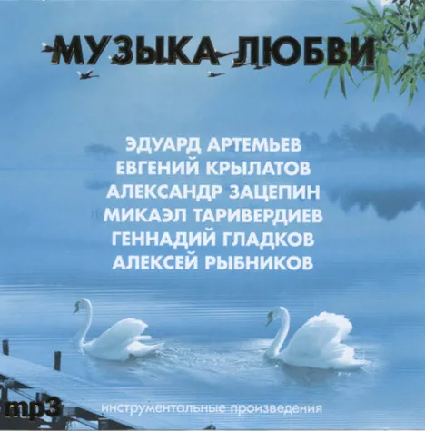 Эдуард Артемьев, Евгений Крылатов, Александр Зацепин, Микаэл Таривердиев, Геннадий Гладков, Алексей Рыбников – Музыка Любви