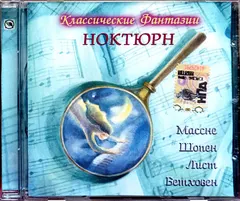 Василий Воронов – Ноктюрн. (Классические Фантазии) (CD)