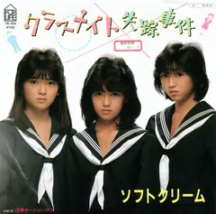 ソフトクリーム – クラスメイト失踪事件 (Vinyl, 7")