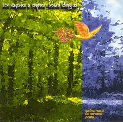 Белая Гвардия, Зоя Ященко – За Два Часа До Начала Лета... (CD, Album)
