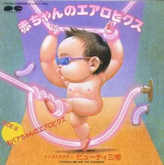 ビューティ三宅* – 赤ちゃんのエアロビクス (Vinyl, 7")
