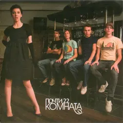Комната – Почти 22 (CD, Maxi-Single)