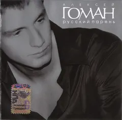 Алексей Гоман – Русский Парень (CD, Album)