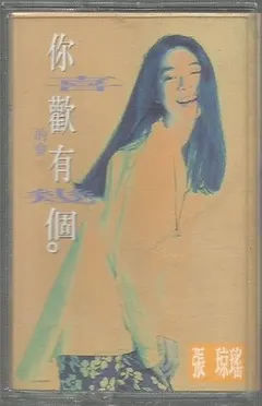 張瓊瑤 – 你喜歡的會有幾個 (Cassette, Album)