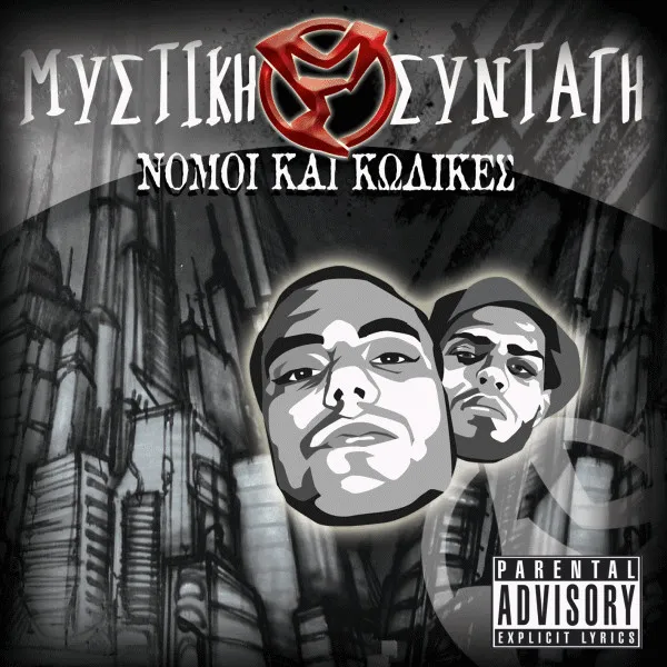 Μυστική Συνταγή – Νόμοι Και Κώδικες