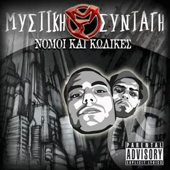 Μυστική Συνταγή – Νόμοι Και Κώδικες (CD)