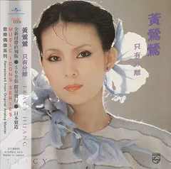 黃鶯鶯* – 只有分離 (Vinyl, LP)