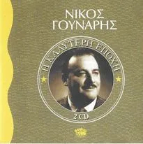 Νίκος Γούναρης – Η Καλύτερη Εποχή