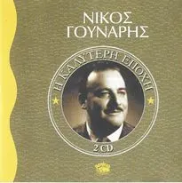 Νίκος Γούναρης – Η Καλύτερη Εποχή (CD, Compilation)