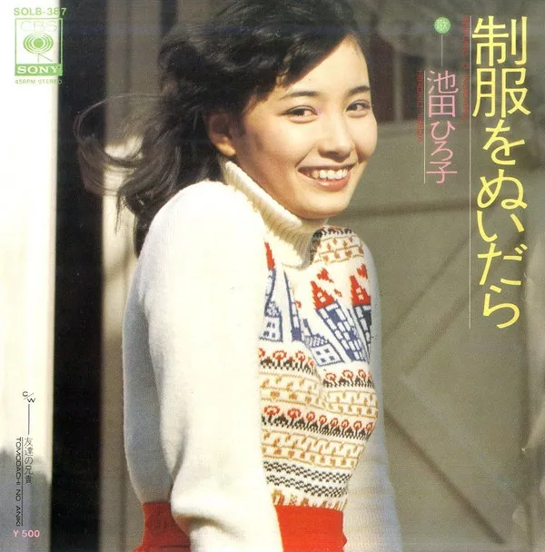池田ひろ子 – 制服をぬいだら