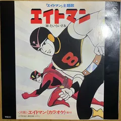 たいらいさお – エイトマン (Vinyl, 7")