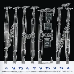 Братья По Разуму* Представляют: Иней* – Антарктина (CD, Album)