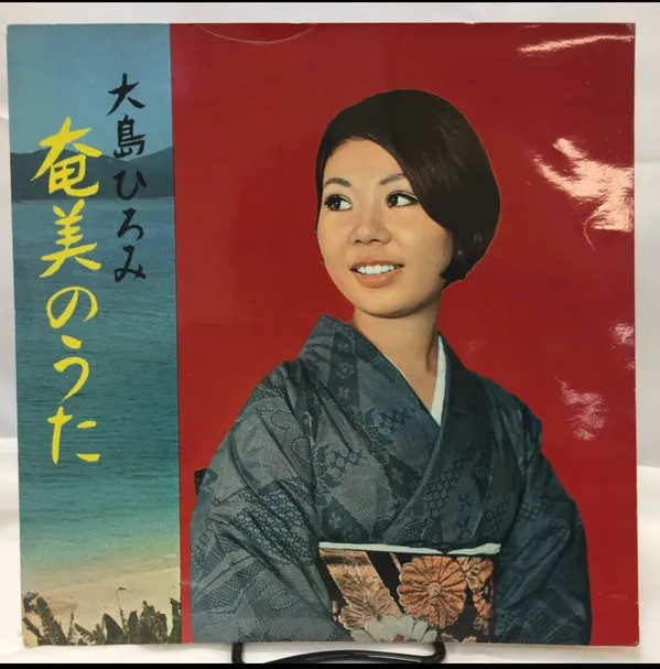 大島ひろみ – 奄美大島民謡