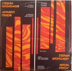Стефан Икономов, Михаил Пеков – Стефан Икономов, Михаил Пеков (Vinyl, LP)