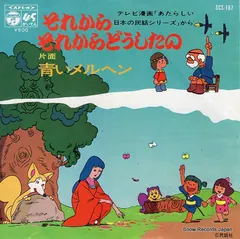 堀江美都子*, コロムビアゆりかご会 – それからそれからどうしたの / 青いメルヘン (Vinyl, 7")