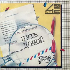 Земляне / Аркадий Хоралов – Путь Домой (Vinyl, 7")
