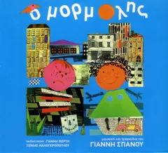 Γιάννης Σπανός – Ο Μορμόλης (CD, Album)