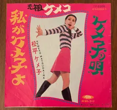 松平ケメ子 – 私がケメ子よ / ケメ子の唄 (Vinyl, 7")