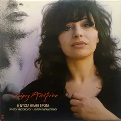 Χάρις Αλεξίου – Η Νύχτα Θέλει Έρωτα (Vinyl, LP)