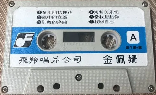 金佩姍 – 童年的桔梗花