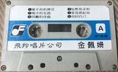 金佩姍 – 童年的桔梗花 (Cassette, Album)
