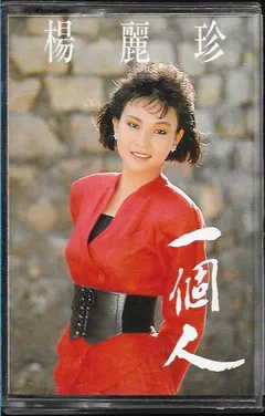 楊麗珍 – 一個人 (Cassette, Album)