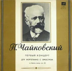 П.Чайковский* – Первый Концерт Для Фортепиано С Оркестром Си Бемоль Минор, Соч. 23 (Vinyl, LP)