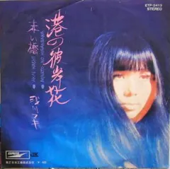 浅川マキ* – 港の彼岸花 / 赤い橋 (Vinyl, 7")