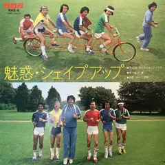 内山田洋とクール・ファイブ* – 魅惑・シェイプアップ (Vinyl, 7")