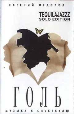 Евгений Фёдоров – Музыка К Спектаклю "Голь" (Cassette, Album)